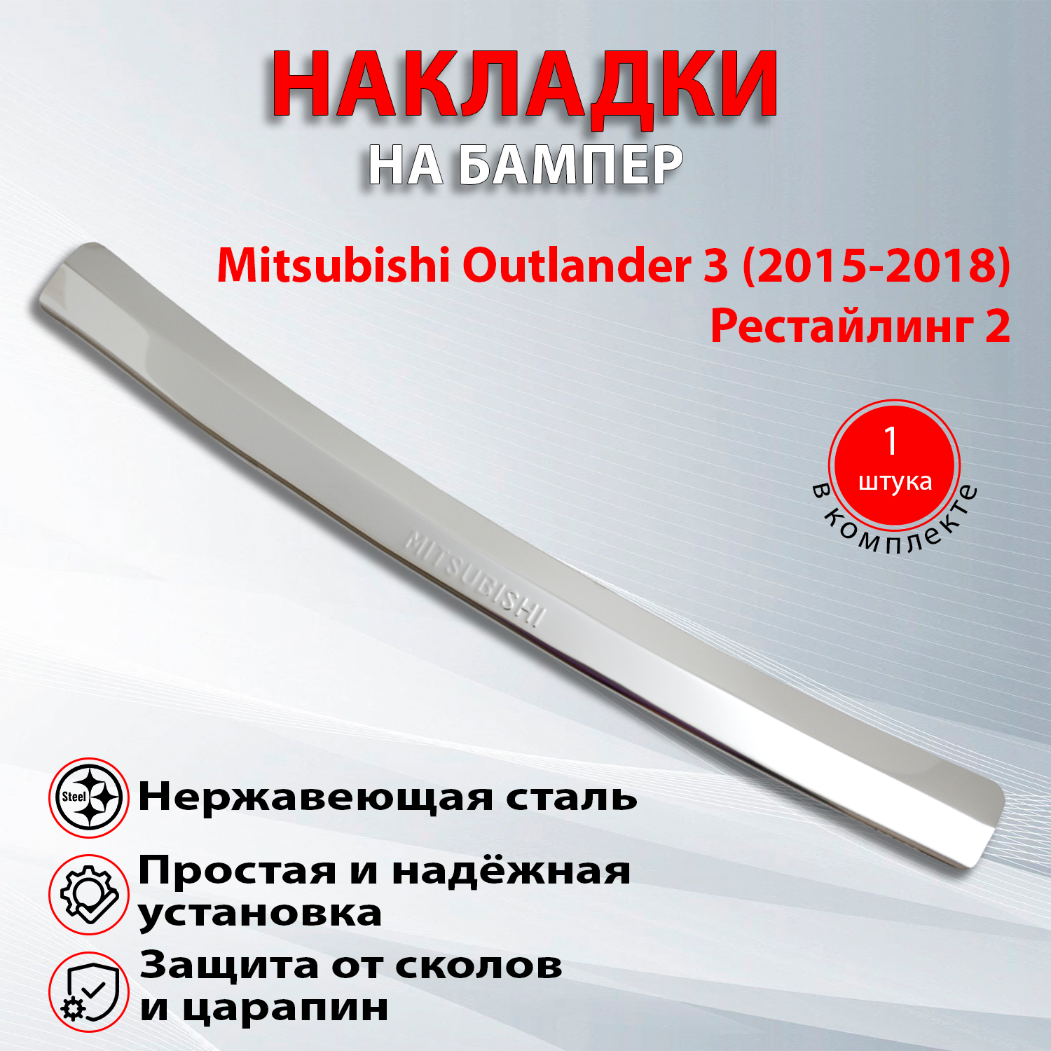 Накладка на задний бампер для Митсубиси Аутлендер 3 Рестайлинг 2 / Mitsubishi Outlander 3 (2015-2018) надпись Mitsubishi