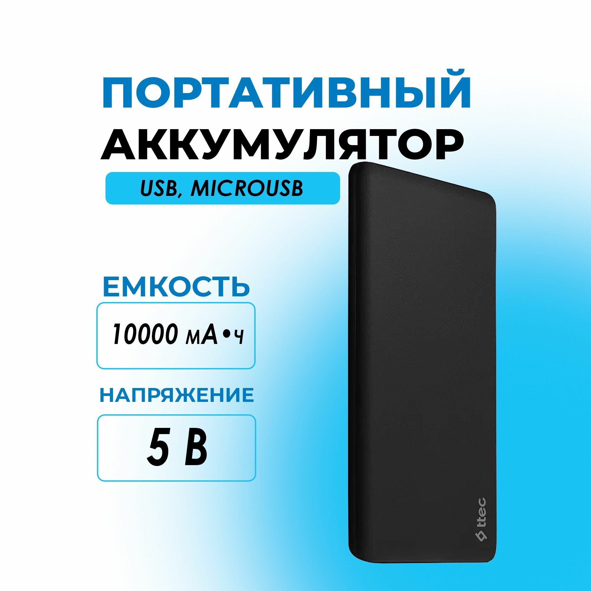 Портативный аккумулятор Powerbank 10000мА черный TTEC