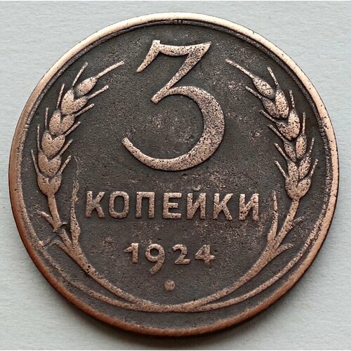 Монета 3 копейки 1924 СССР из оборота