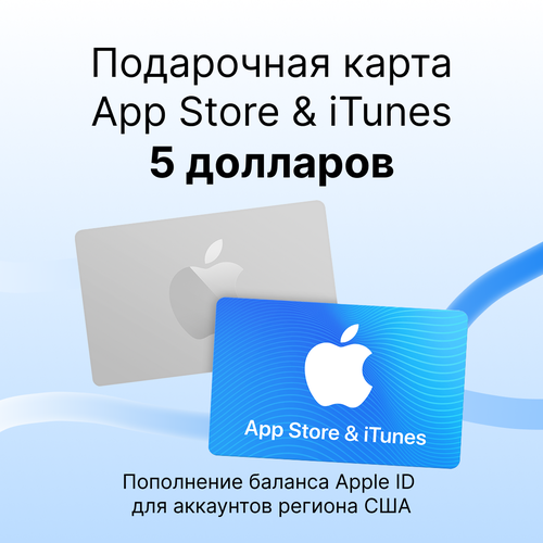 Подарочная карта/карта оплаты Apple (пополнение счёта на 5 долларов App Store & iTunes), бессрочная активация