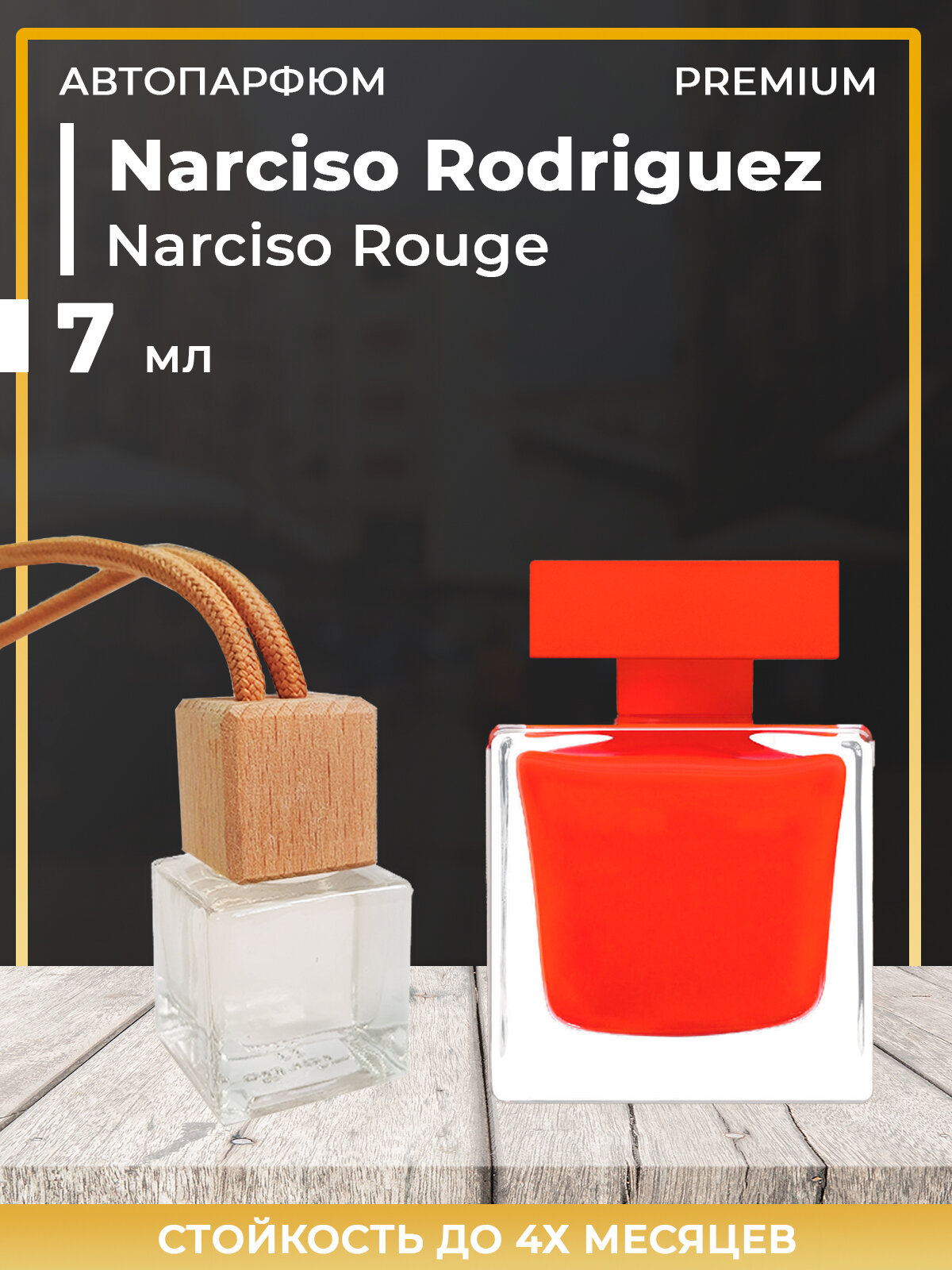 Автопарфюм Narciso Rodriguez Rouge