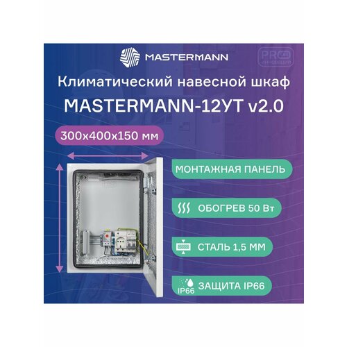 Климатический навесной шкаф Mastermann-12УТ (Ver. 2.0) розетка 1 шт затычка 1шт x 2 шт