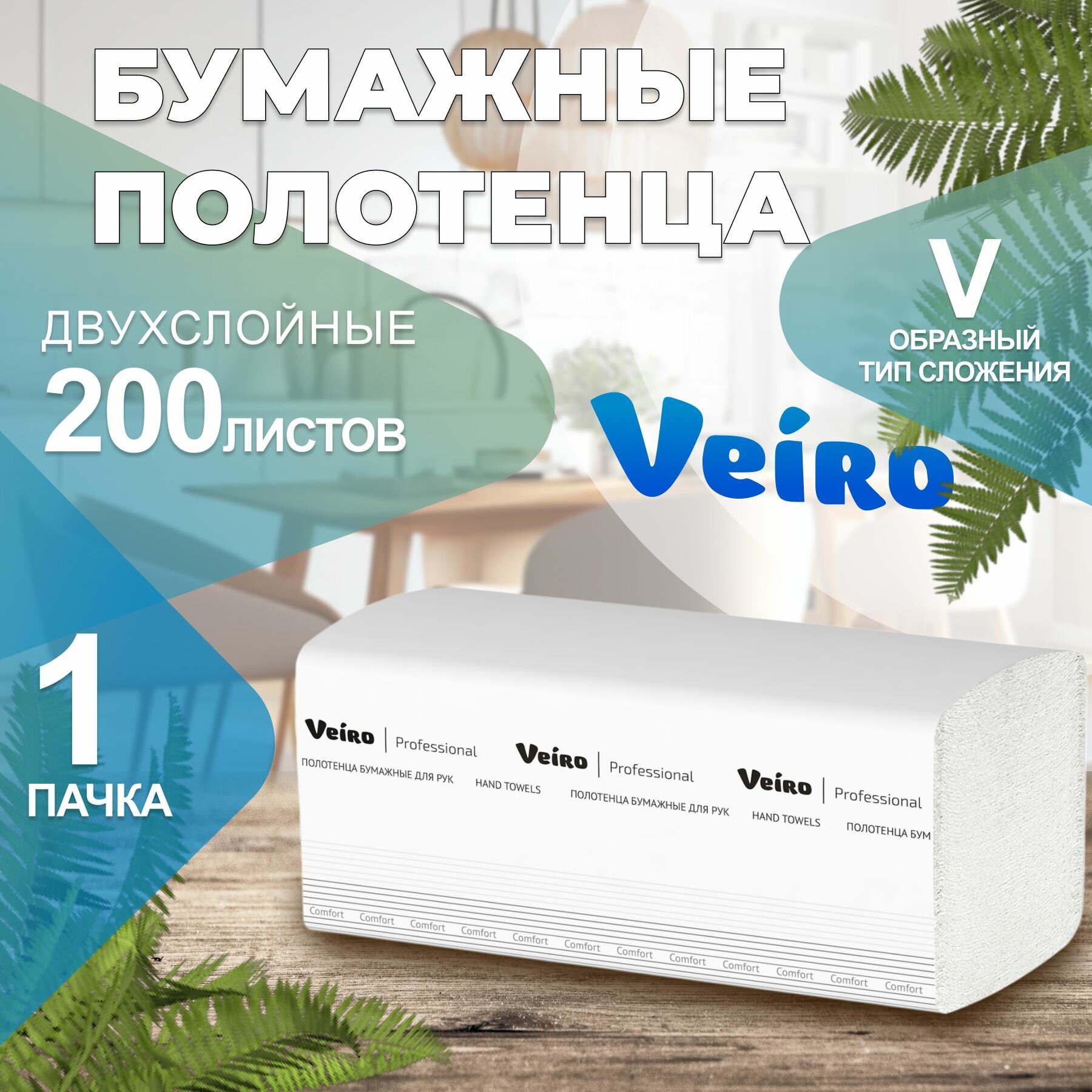 Бумажные полотенца в пачках Comfort Veiro Professional, 2 слоя, 200 листов, KV205, 1 пачка