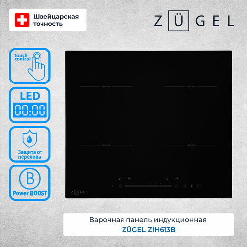 Варочная поверхность индукционная ZUGEL ZIH613B поверхность индукционная gorenje gi6421bc g400 черный стеклокерамика bridgezone таймер powerboost 7 2 кв