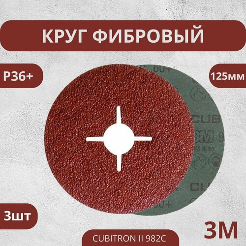 Круг фибровый шлифовальный 3M 982C P36+, 125 мм, 3 шт.