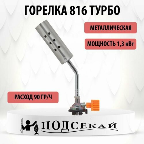 Ручная газовая горелка 816 турбо на цанговый баллончик / карамелизатор газовая горелка на цанговый баллончик для угля кл 1