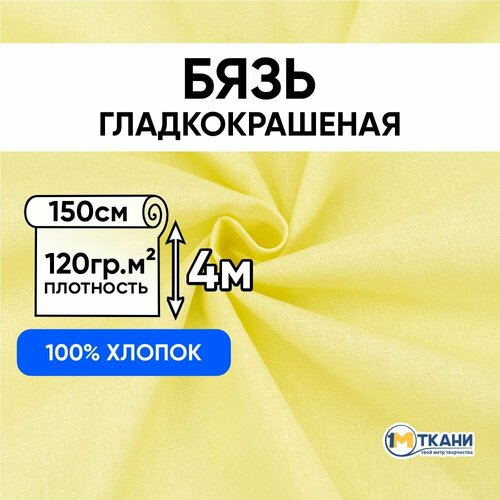 Ткань для шитья хлопок, 1 Метр ткани, Бязь гладкокрашеная 120 гр/м2, Отрез - 150х400 см, цвет желтый