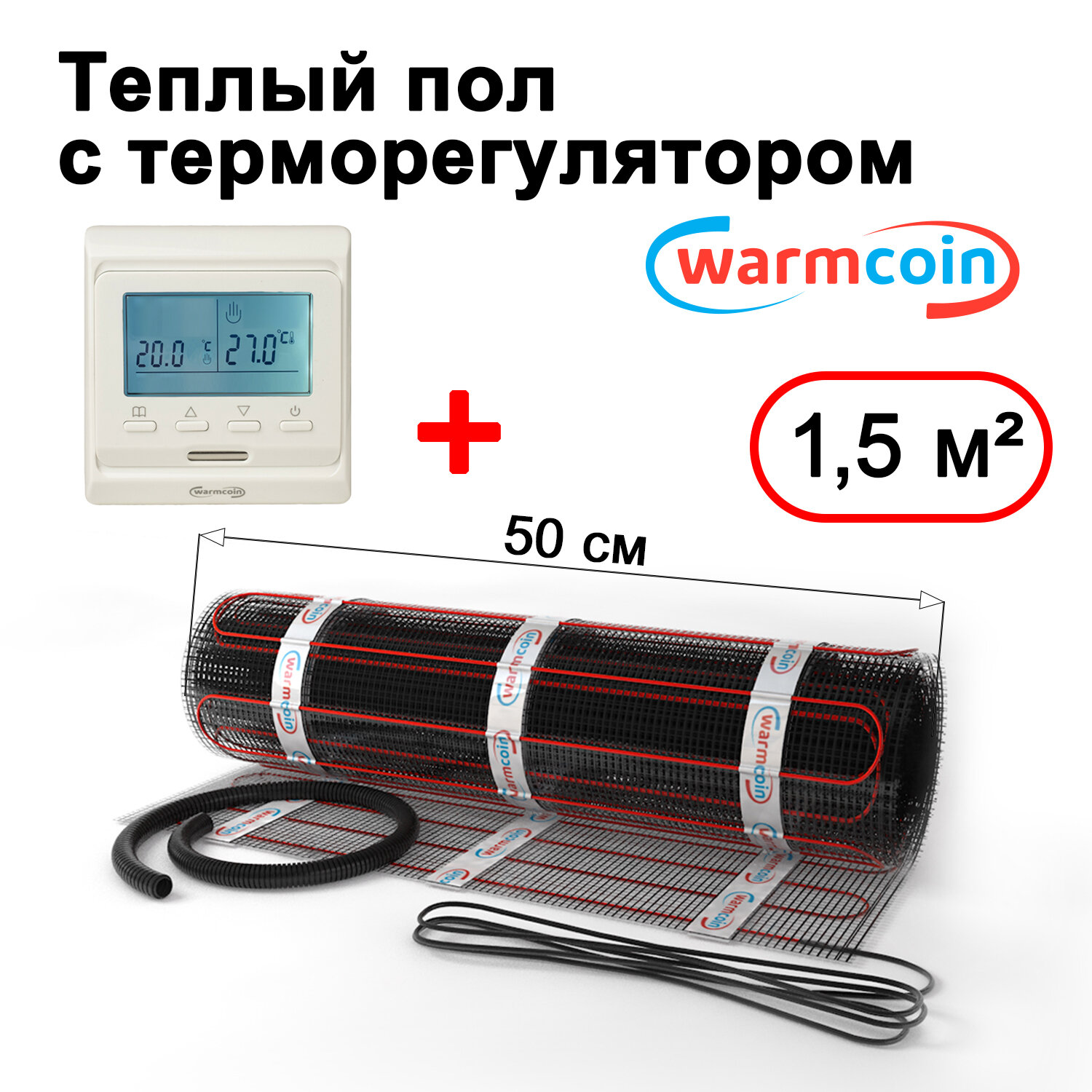 Теплый пол электрический Warmcoin BLACK с терморегулятором W51 белым 1,5 м.кв.