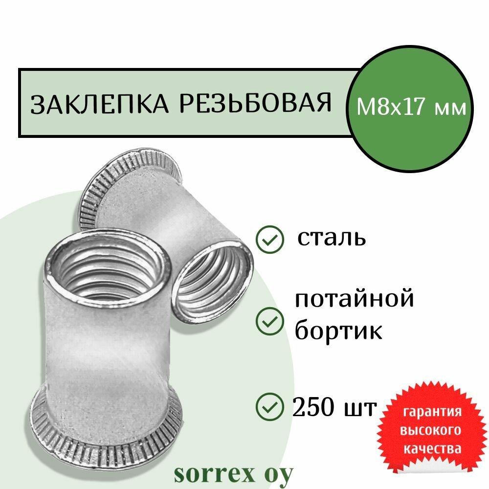 фото Заклепка гайка резьбовая винтовая потайной бортик М8х17 (под зенковку) Sorrex OY (250 штук)