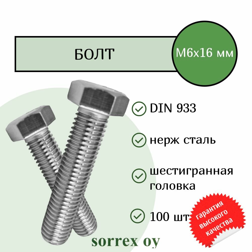 Болт DIN 933 М6х16мм нержавейка А2 Sorrex OY (100 штук)