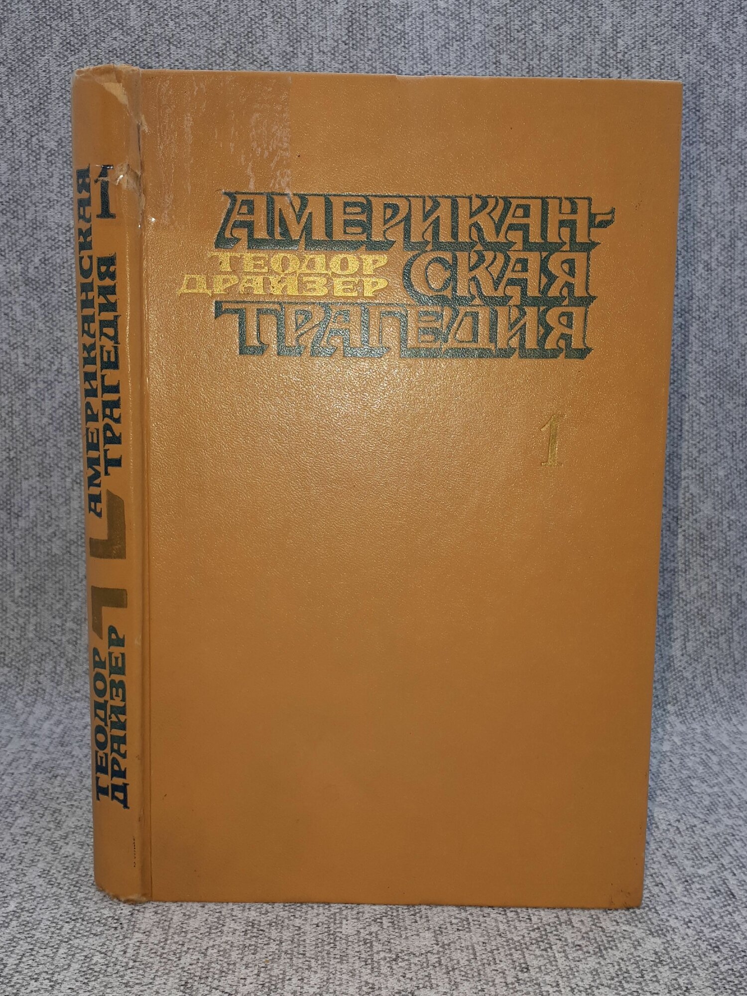 Теодор Драйзер / Американская трагедия / Роман в двух частях / Часть 1 / 1978 год