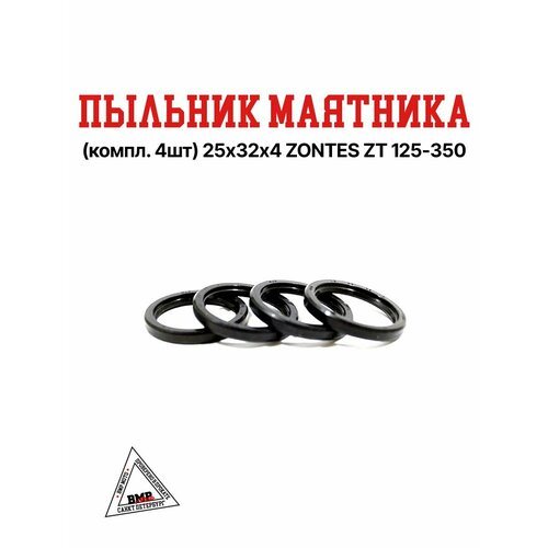 Пыльник маятника компл 4шт 25324 ZONTES ZT 125-350 453₽