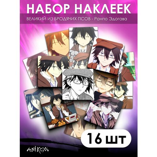 Наклейки Великий из бродячих псов 16 шт 280₽