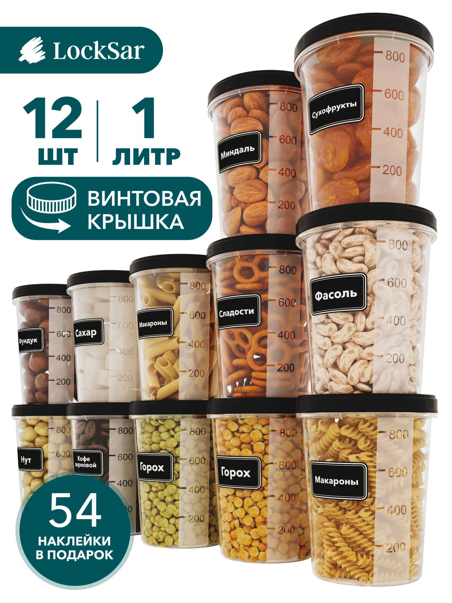 Банки для сыпучих продуктов с винтовыми крышками LockSar 12 шт контейнер для круп 1,0 л - 12 шт