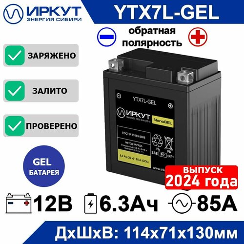 Мото аккумулятор стартерный гелевый иркут YTX7L-GEL12B 6Ah обратная полярность -+ 85А NanoGEL аккумулятор для мотоцикла, скутера, квадроцикла, гидроцикла, снегохода, генератора