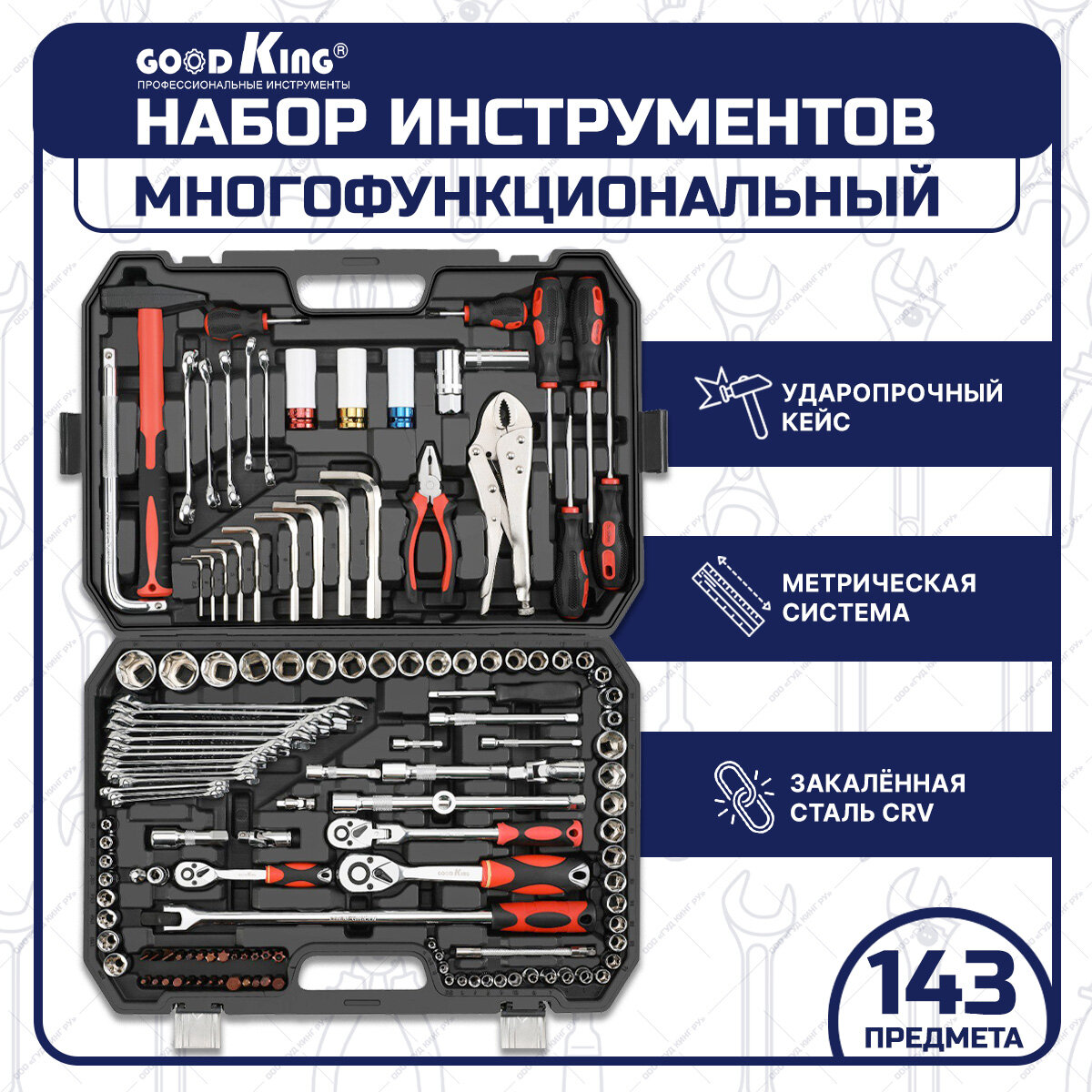 Набор инструментов, tools для дома, для автомобиля, трещотка 1/2 1/4, GOODKING M-10143, торцевые головки, комбинированные ключи