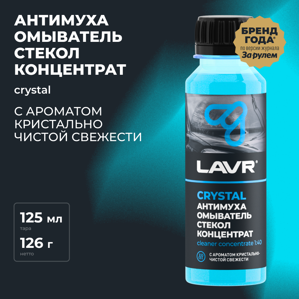 Омыватель стекол Антимуха Crystal Концентрат LAVR, 125 мл / Ln1225