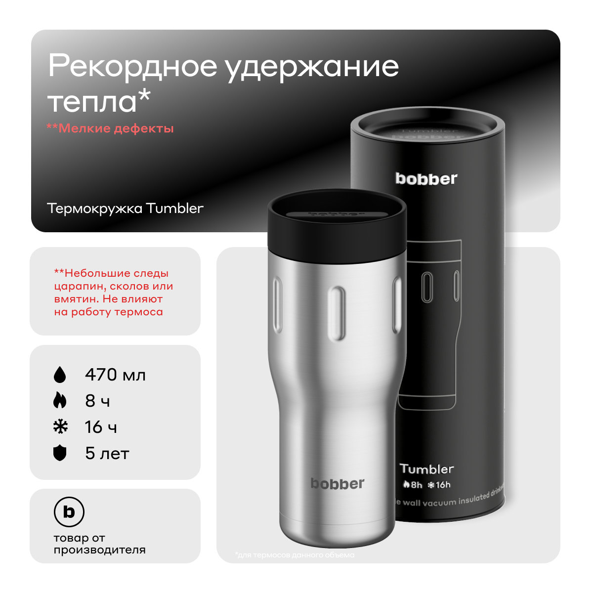 Bobber/Термокружка для чая и кофе Tumbler 470 мл/Matte/держит тепло до 8 часов (Уценка)