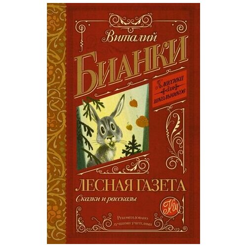 Лесная газета. Сказки и рассказы