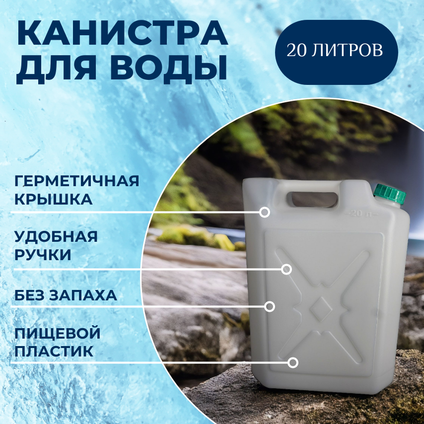 Альтернатива Пластиковая Канистра 20 л, канистра для воды белая