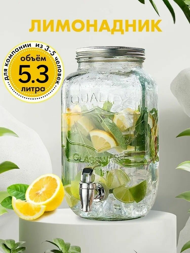 Лимонадник HOME 5,3 литра