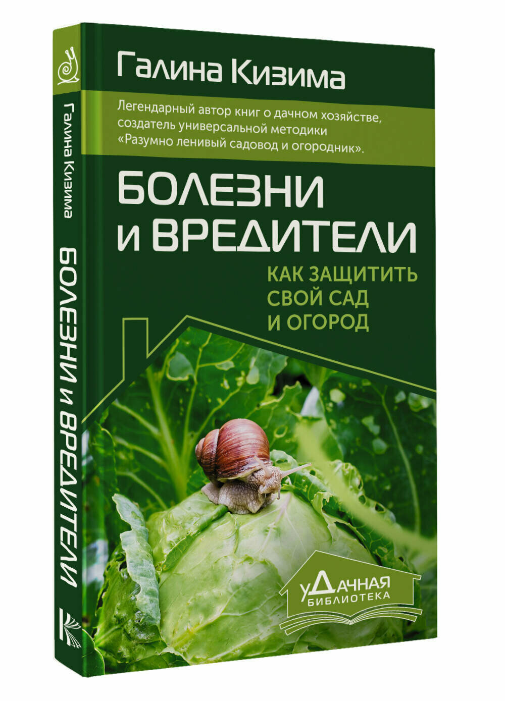 Болезни и вредители. Как защитить свой сад и огород Кизима Г. А.