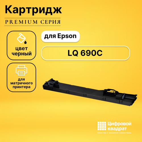 Риббон-картридж DS для Epson LQ 690C совместимый риббон картридж ds для epson lq 400 совместимый