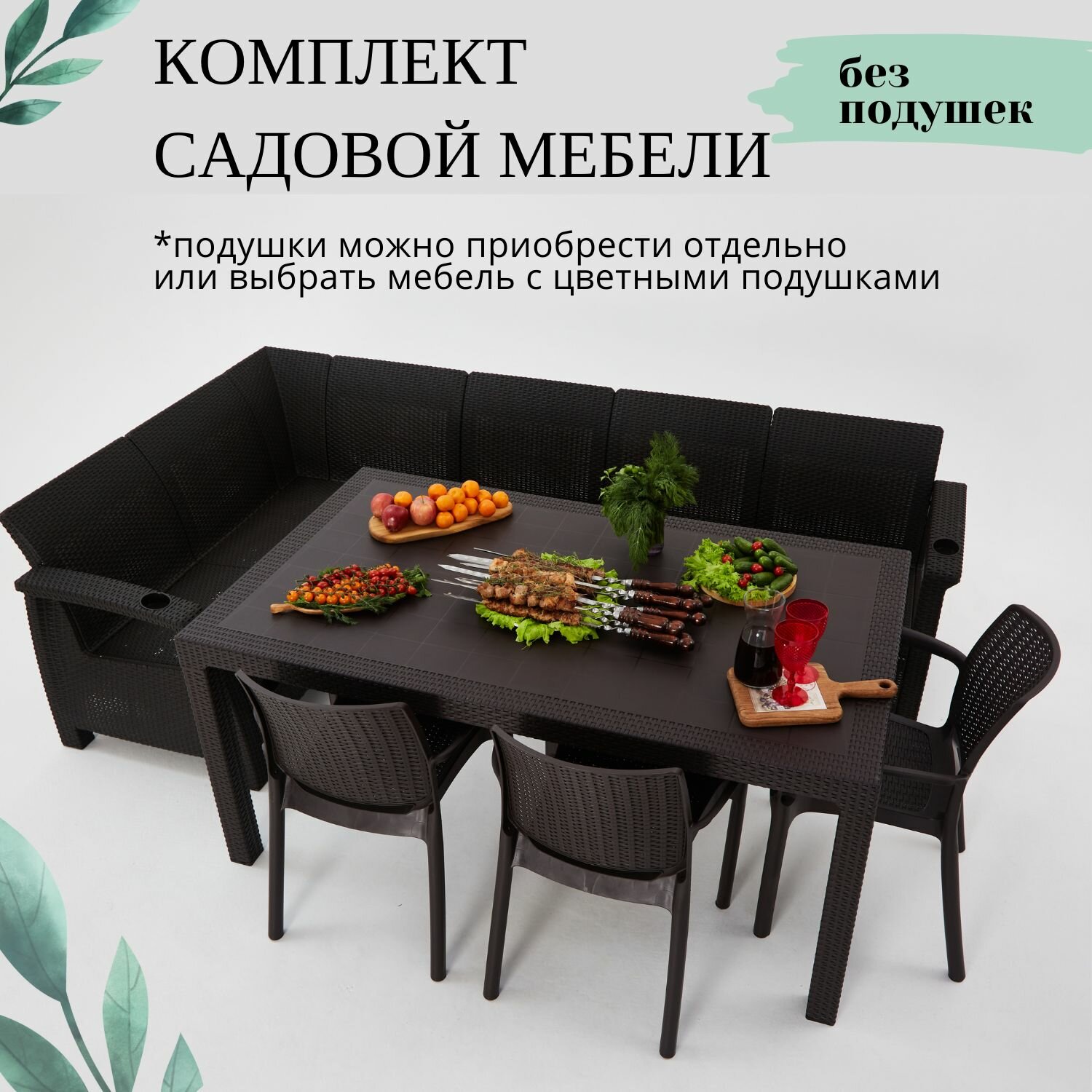 Комплект садовой мебели из ротанга Set 5+Bt+3ch без подушек