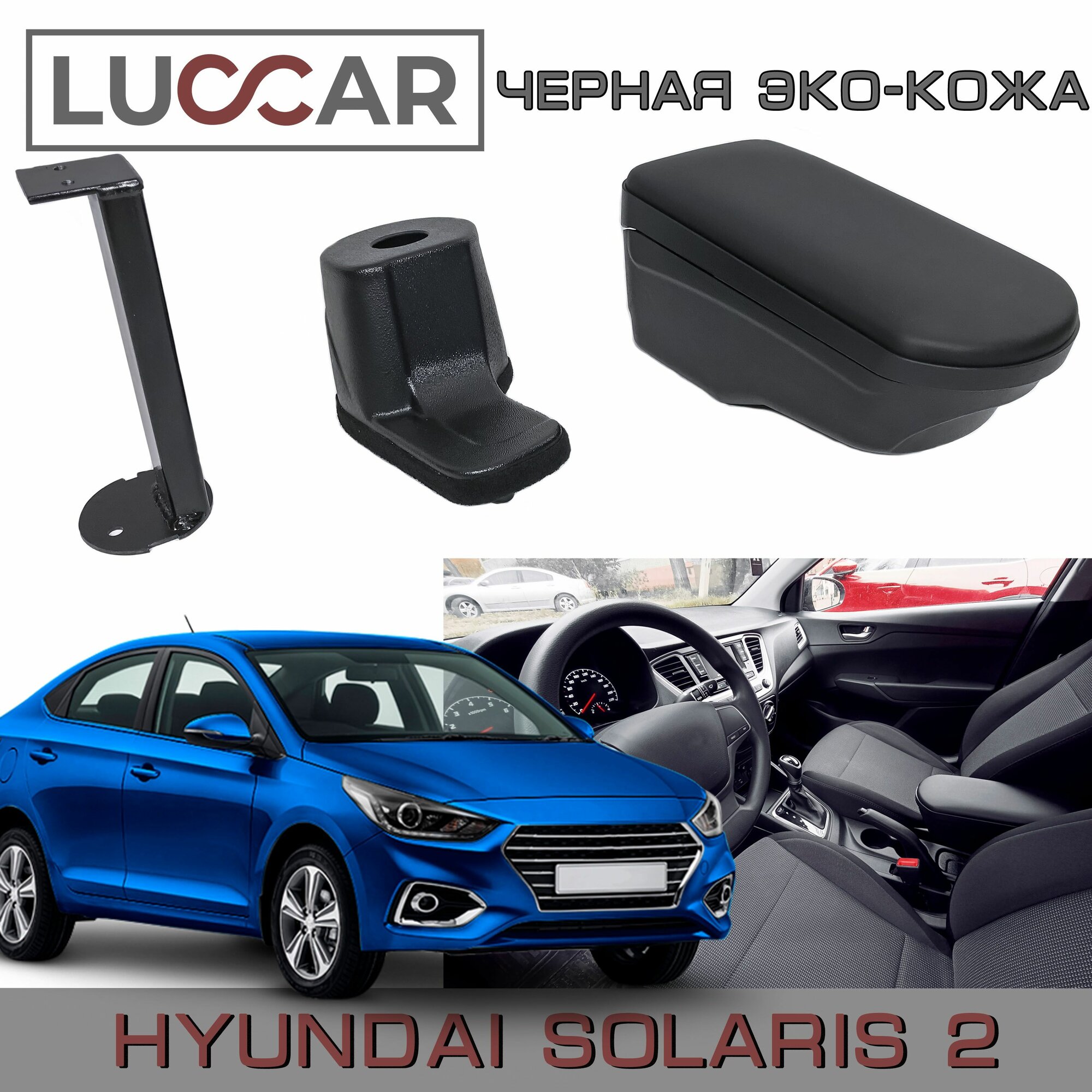 Подлокотник "ArBox 2" Hyundai Solaris II (Хендай Солярис с 2017г. в.-н. в.) - Черная Эко-кожа