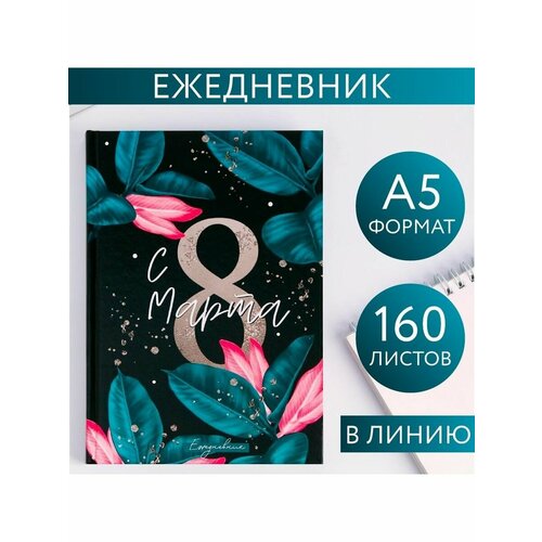 Ежедневник С 8 Марта Сияй ярче А5 160 листов 445₽