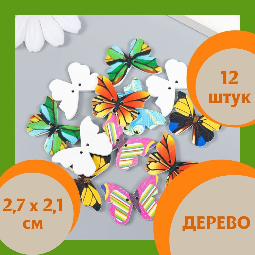 Пуговки для творчества "Бабочки" 2,7х2,1 см набор 12 штук - пуговицы декоративные для рукоделия разноцветные деревянные