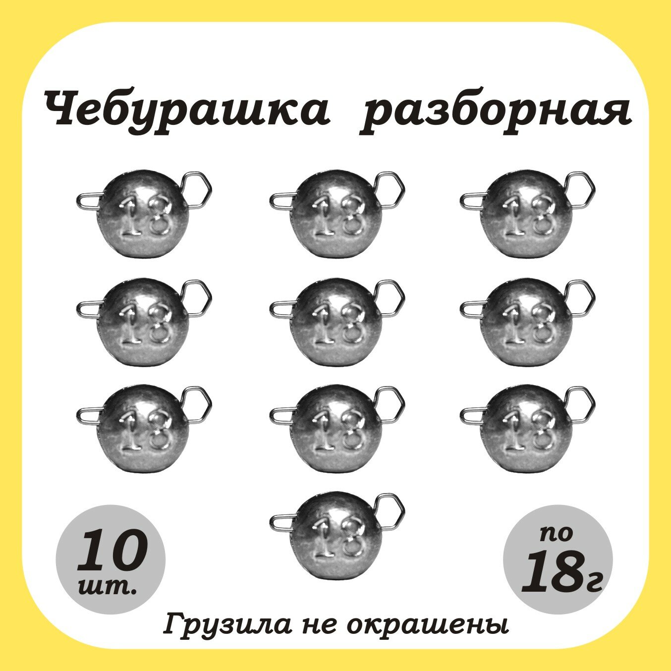 Рыболовное грузило "Чебурашка Разборная" 18гр. 10шт