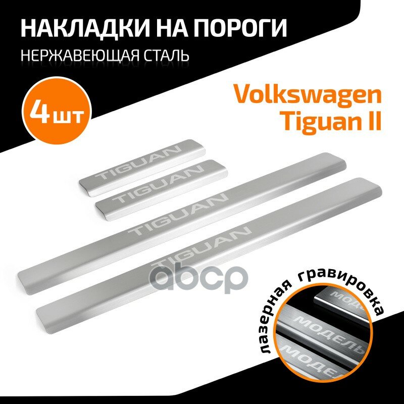 Накладки Порогов (4 Шт.) Vw Tiguan 16-> (Tiguan) AutoMax арт. AMVWTIG01