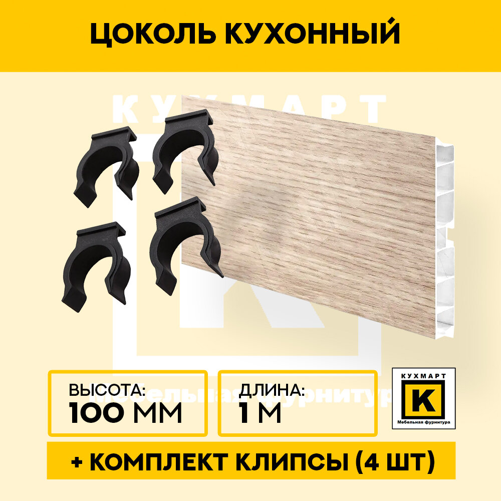 Цоколь кухонный Дуб млечный высота 100мм длина 1м 4 клипсы в комплекте