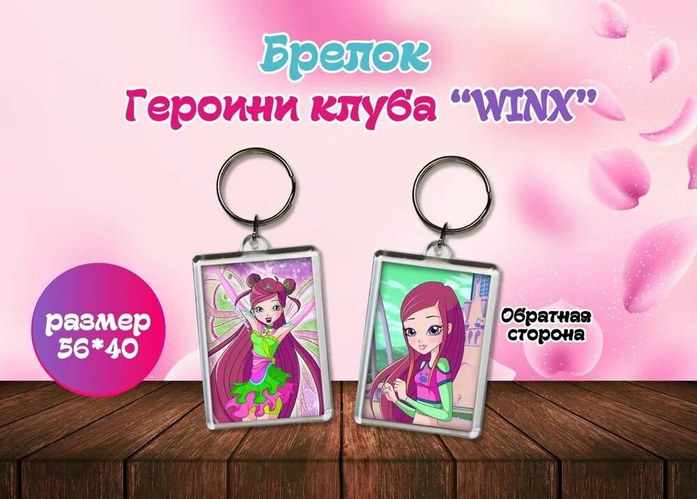 Брелок "Винкс" Winx club