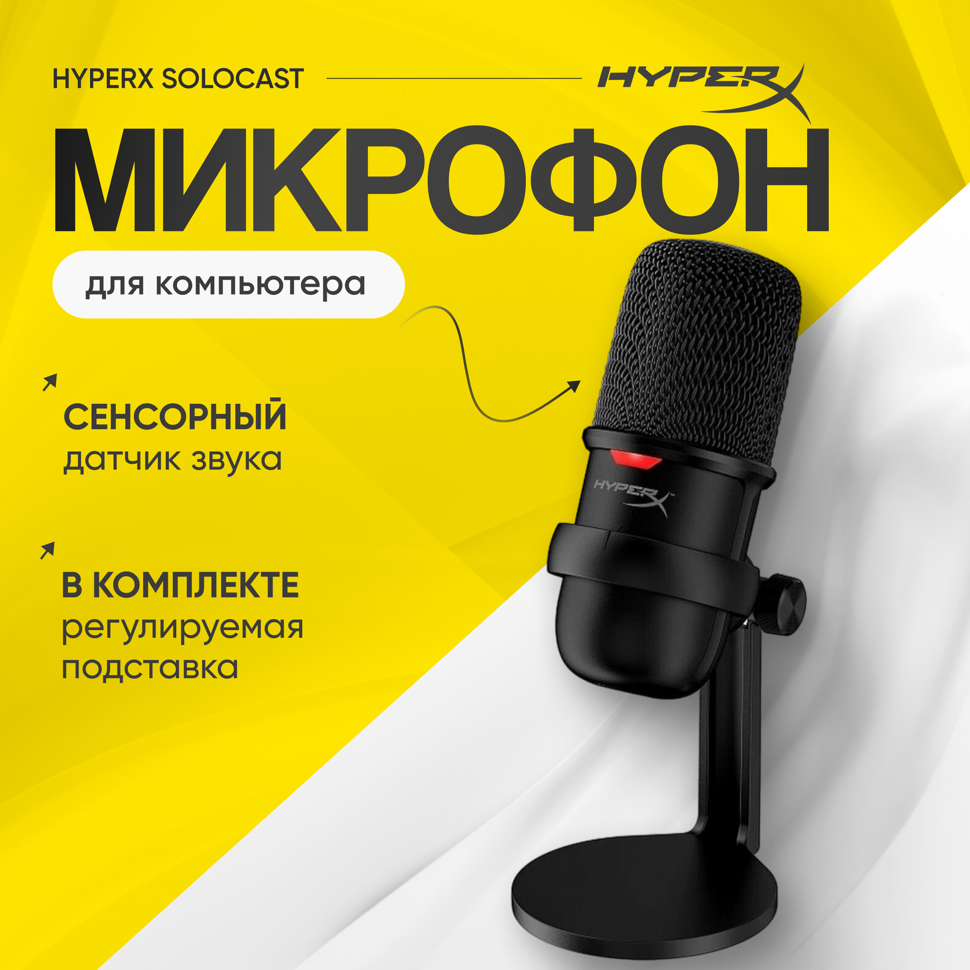 Микрофон HyperX SoloCast USB Type-C, черный