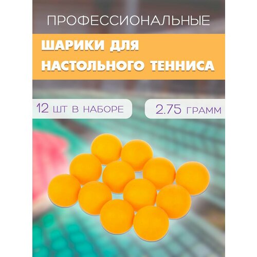 Мячи для настольного тенниса 12 шт Набор мячиков для пинг-понга 40 мм WL-3 Шарики для пинг-понга цвет оранжевый 280₽