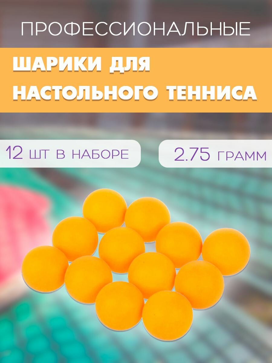 Мячи для настольного тенниса, 12 шт. / Набор мячиков для пинг-понга, 40 мм. WL-3 / Шарики для пинг-понга, цвет оранжевый