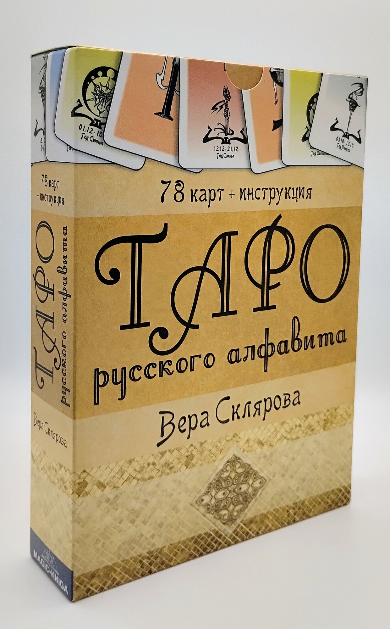 Таро Русского алфавита (Склярова Вера Анатольевна) - фото №12