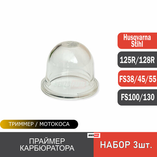 Праймер карбюратора (комплект 3шт) для мотокос Stihl FS 38/ FS 45/ FS 55, Husqvarna 125R/128R переходник карбюратора бензотриммер husqvarna 125 128r