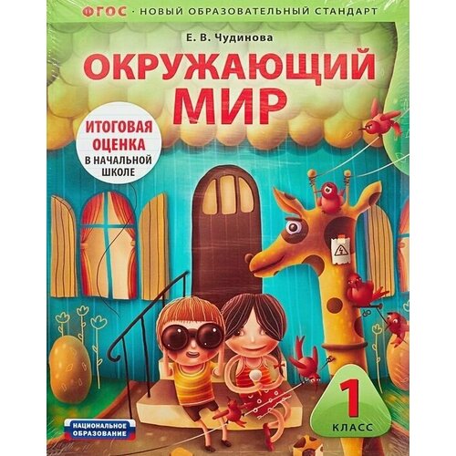 Окружающий мир. 1 класс. Комплект по подготовке к итоговой оценке в начальной школе. ФГОС.