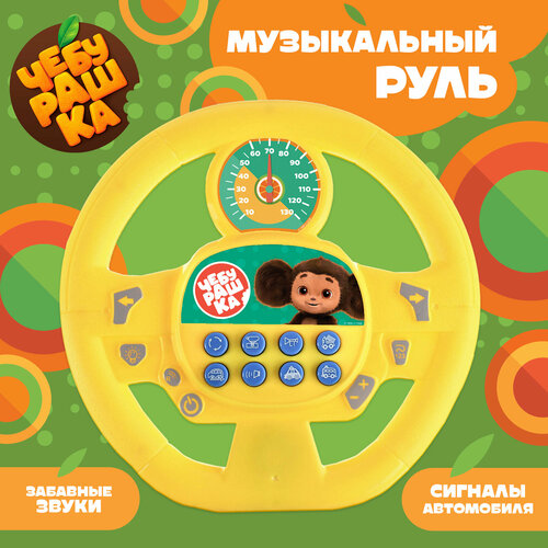 Музыкальный руль звук цвет жёлтый Чебурашка 615₽