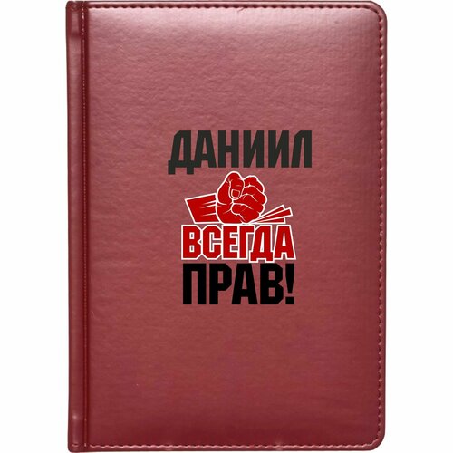 Скетчбук твёрдый переплёт MIGOM Даниил всегда прав! кружка даниил всегда прав