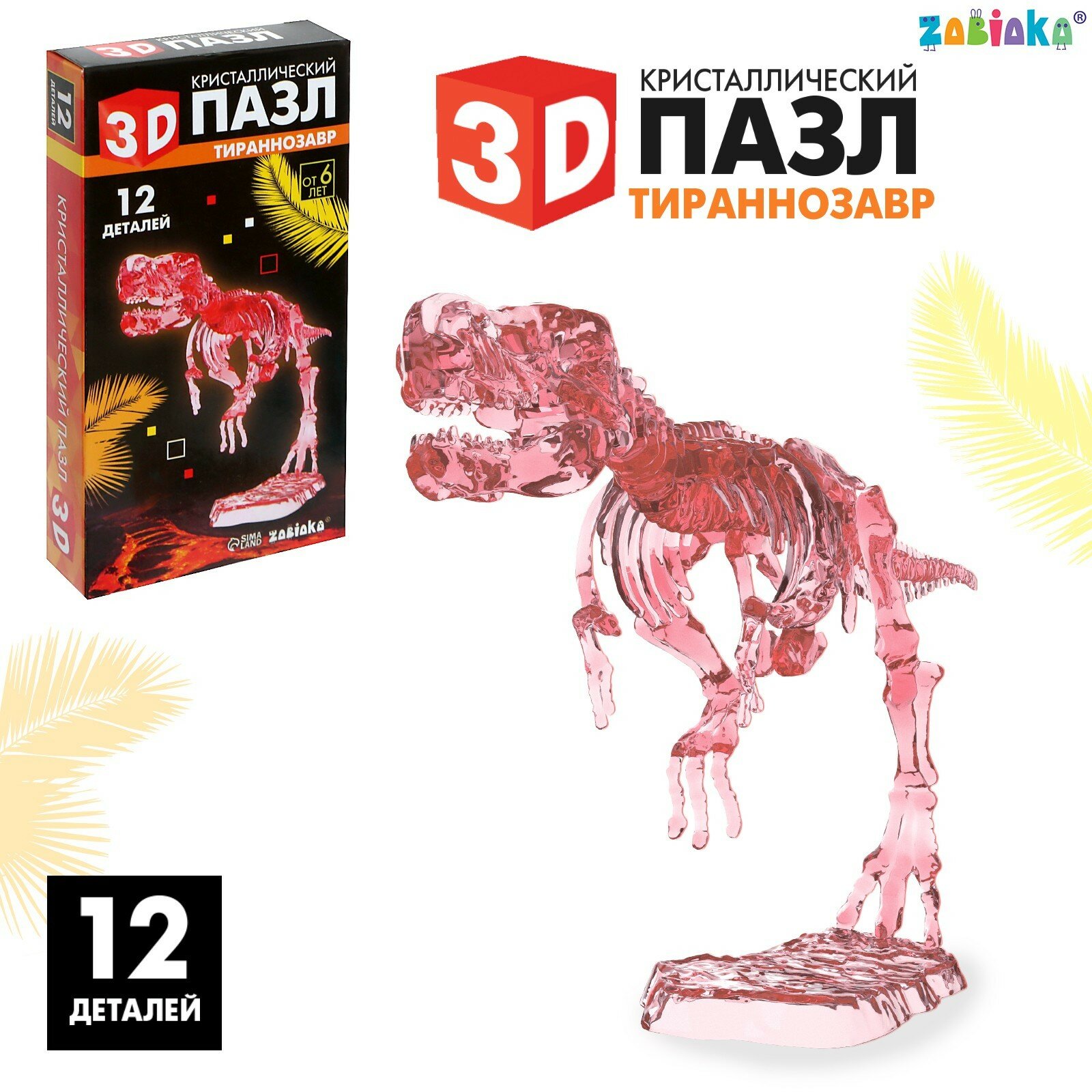 Пазл 3D "Тираннозавр" кристаллический, 12 деталей, 20 см, ZABIAKA