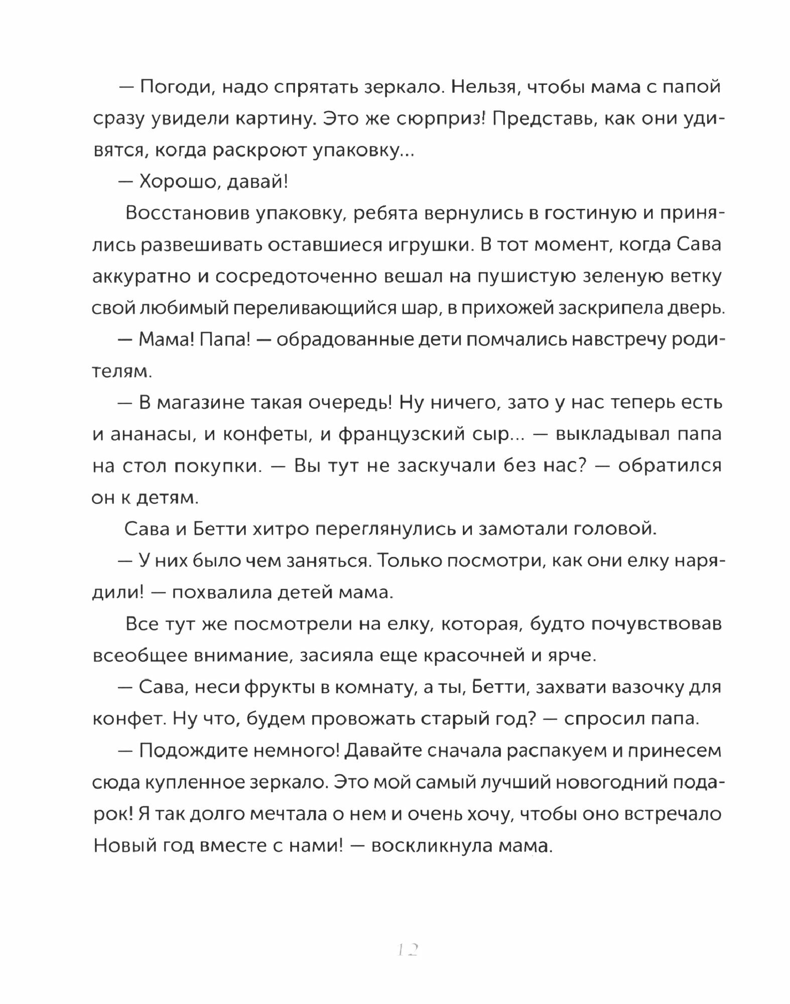 Новогодние приключения Савы и Бетти - фото №2