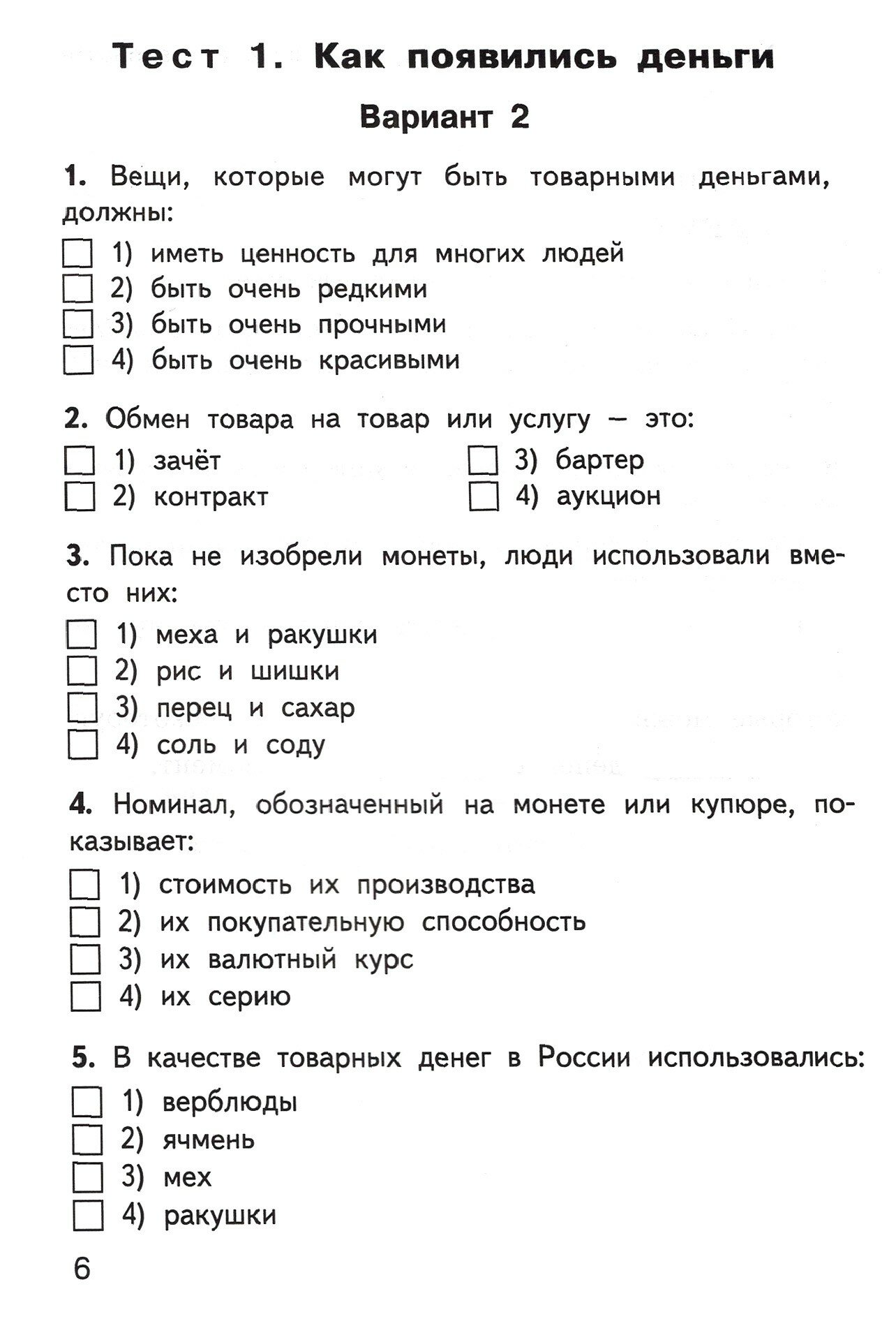 Финансовая грамотность. 4 класс. Контрольно-измерительные материалы - фото №2