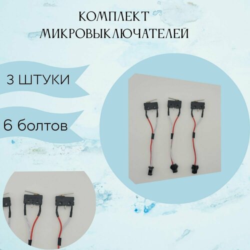 Комплект микровыключателей с болтами для газовой колонки Нева 4513 649₽