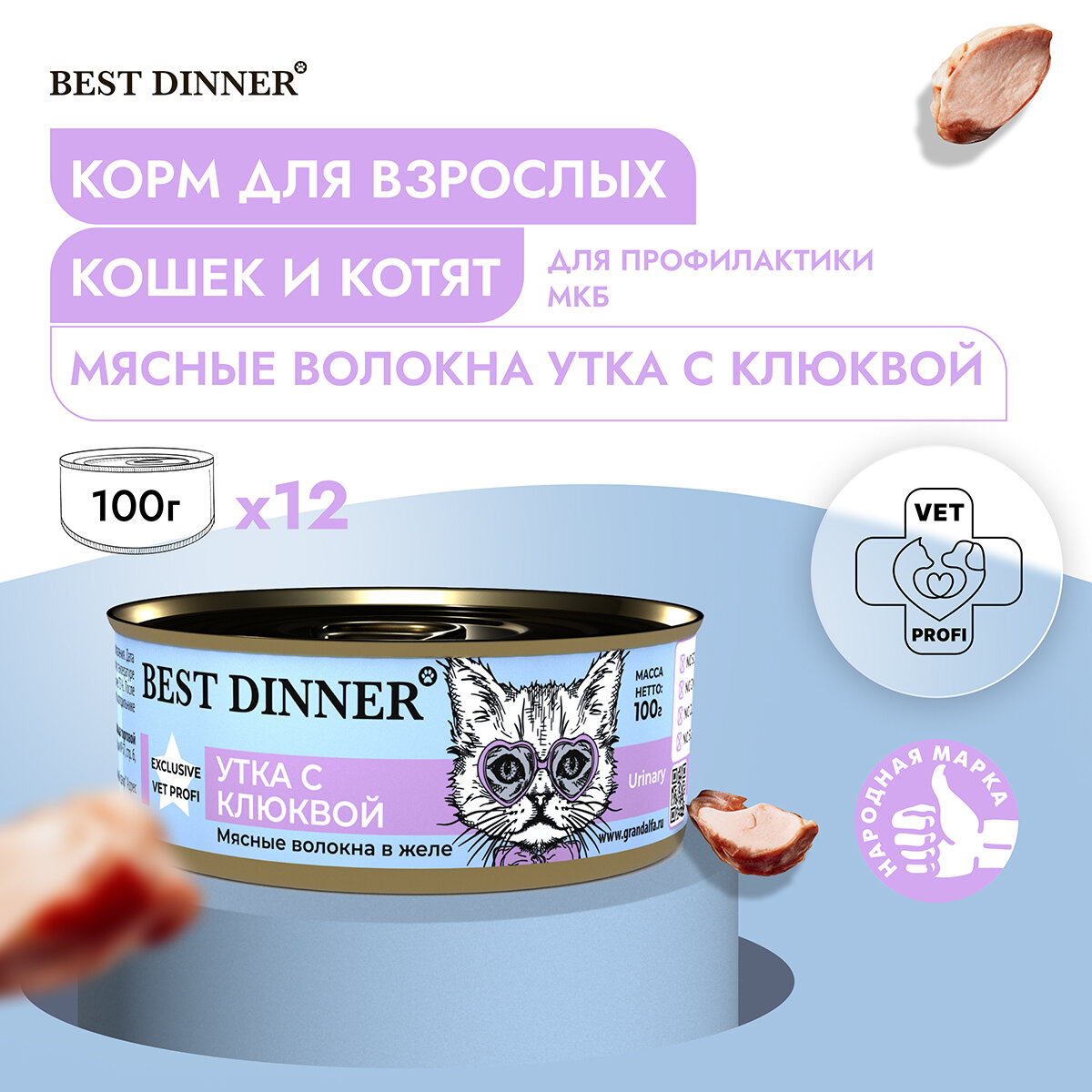 Влажный консервированный корм Best Dinner Бест Диннер для кошек Exclusive, утка с клюквой, 100гр. по 12шт.