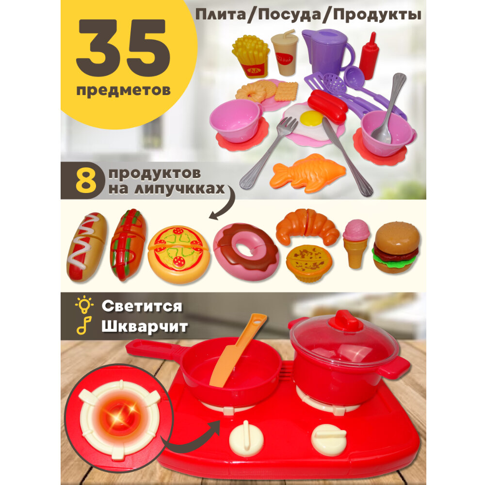 Игровой набор игрушечной посуды с плитой 13,5х20,5х3,5см и продуктами (можно резать) 35 предметов, подарок для девочки, TY2012P-2