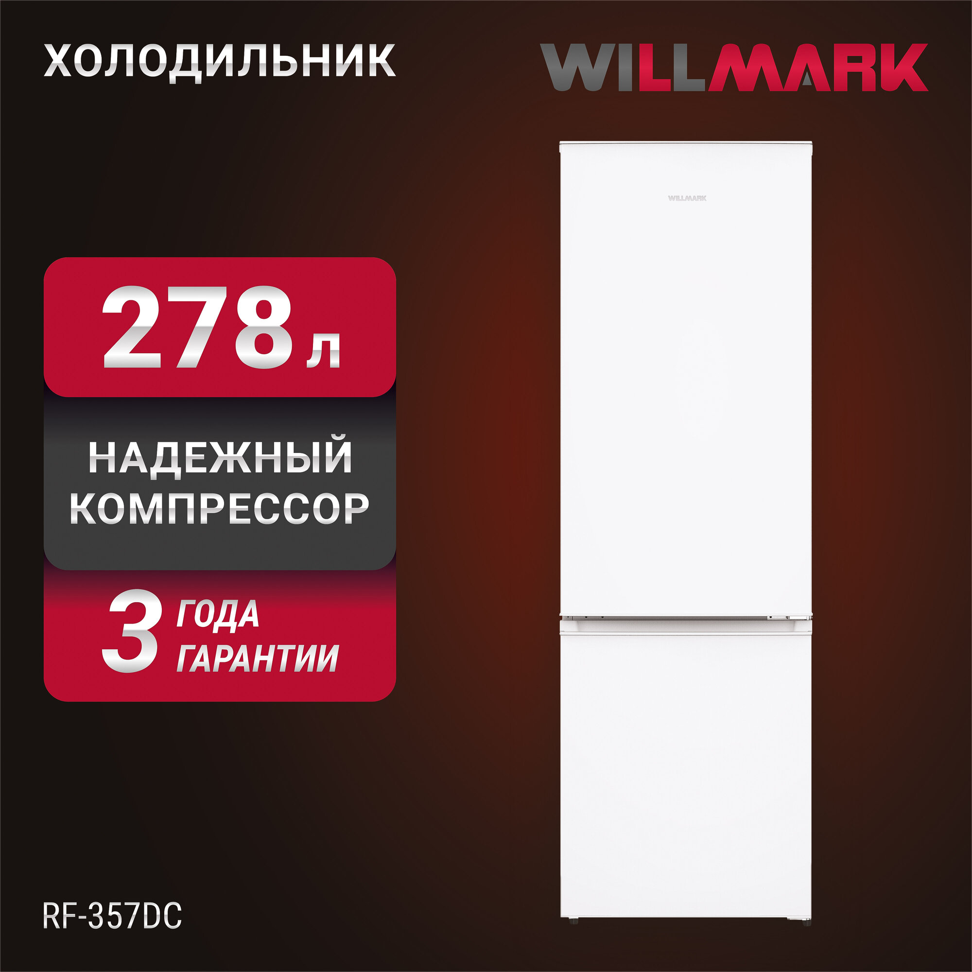 Холодильник WILLMARK RF-357DC (278л А+ пер. дверь R600A нижн. мороз белый гарантия 3 года)